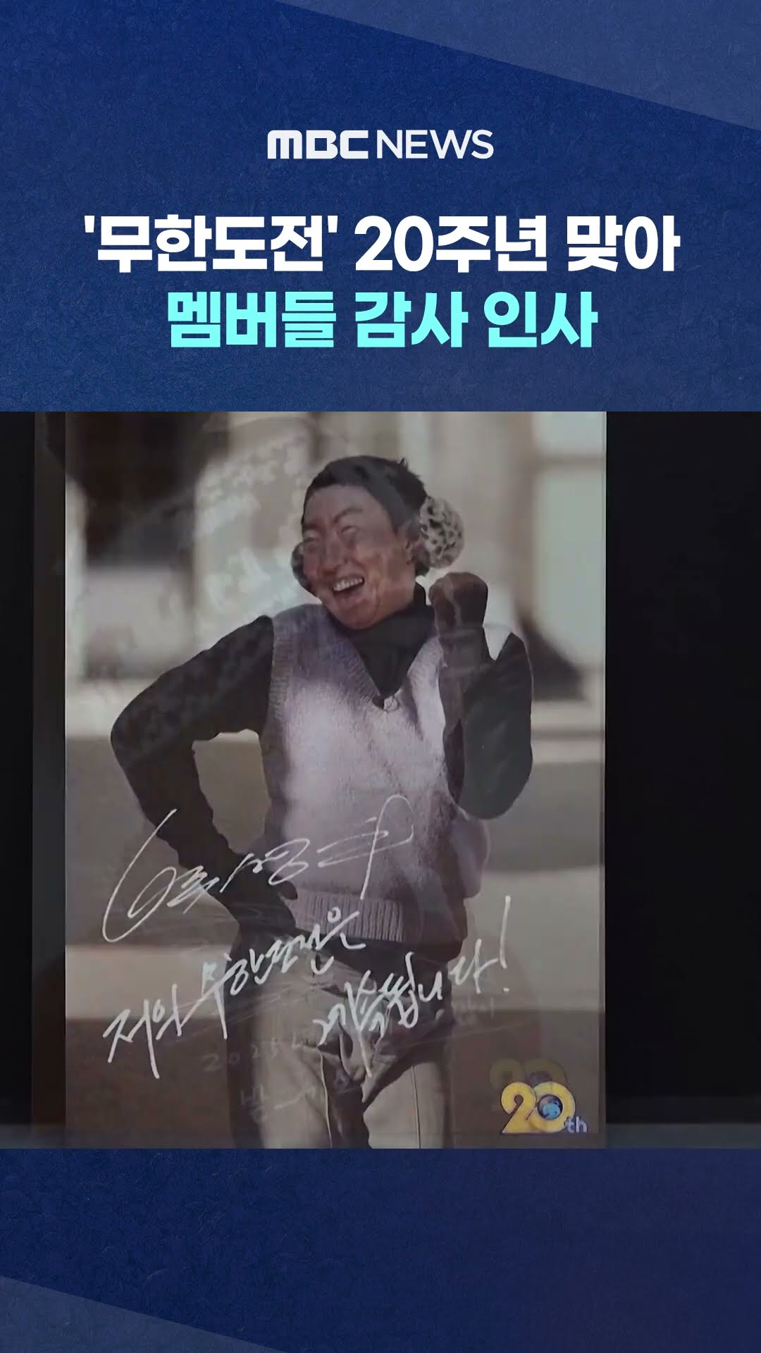 멤버들 감사 인사 #Shorts (MBC뉴스)