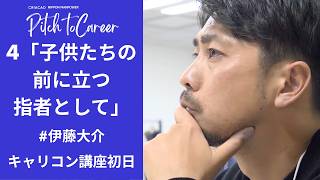 Pitch to Career#4「子供たちの前に立つ指導者として」 伊藤大介 キャリコン講座受講初日　日本マンパワー×CRIACAO　#クリアソン新宿 #日本マンパワー