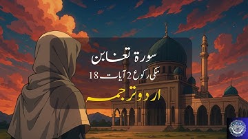 Surah At-Taghabun | سورة التغابن  (64) – Urdu Tarjuma  #urdu #quran #translation