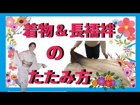 着物のたたみ方【てるさんの着付】一つ紋の色留袖と長襦袢をたたんでみました