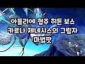 아틀리에 협주 히든보스 카르나 제네시스의 그림자 마법팟 아틀리에 협주 히든보스 카르나 제네시스의 그림자 마법팟