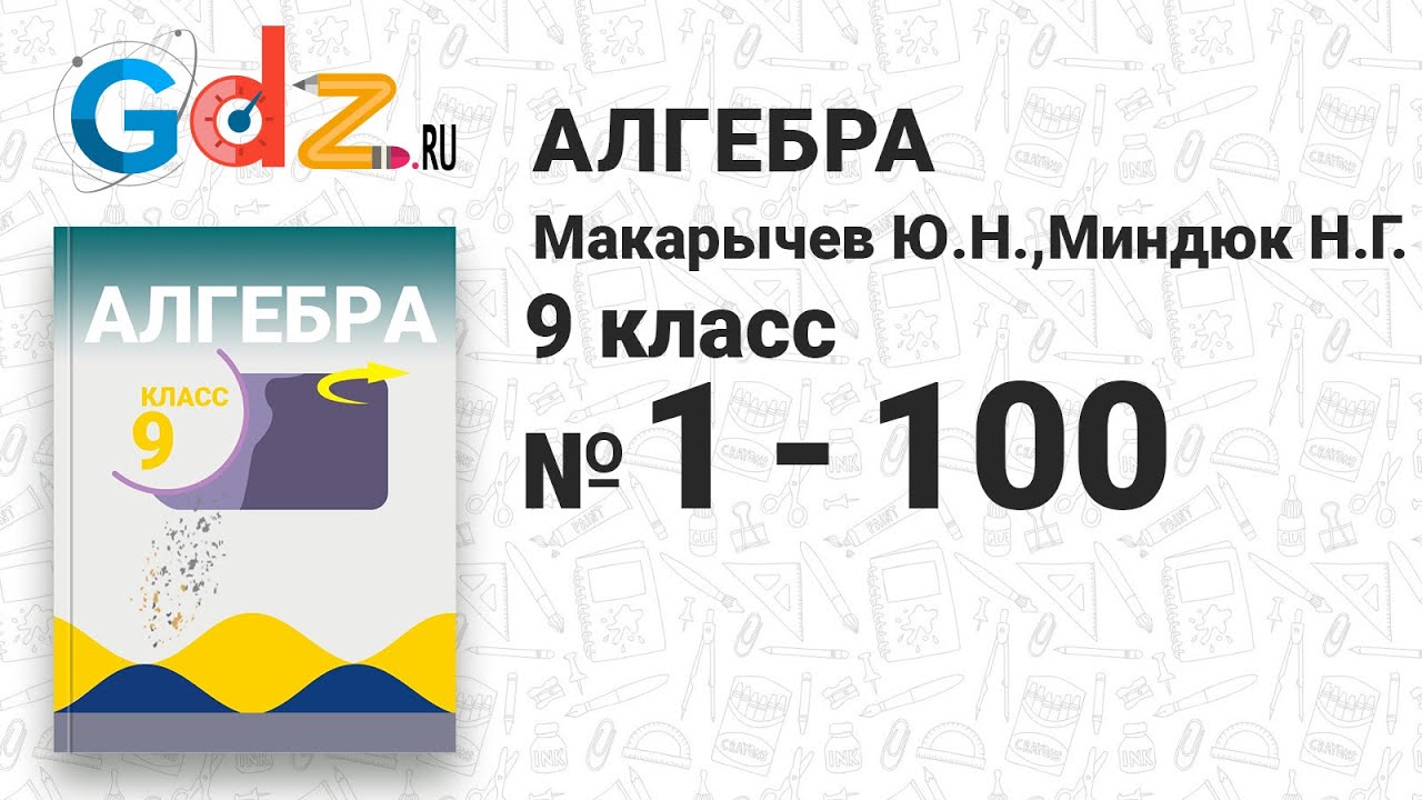 Алгебра 9 класс учебник макарычев