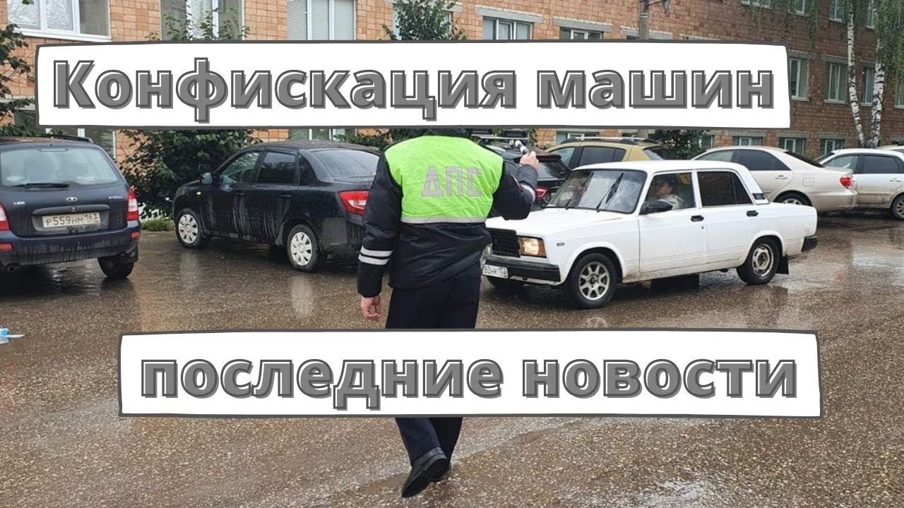 Отсрочка конфискации машины