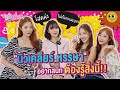 "นิวเคลียร์ หรรษา" โสดตัวเท่าบ้าน! อยากสนิทต้องดูคลิปนี้! | พิกเล็ทตามหาเพื่อน EP.1 @Newclear Hansa