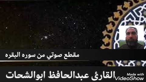 تلاوه طيبه من سوره البقره اللهم اجعل القرآن الكريم ربيع قلوبنا يارب العالمين