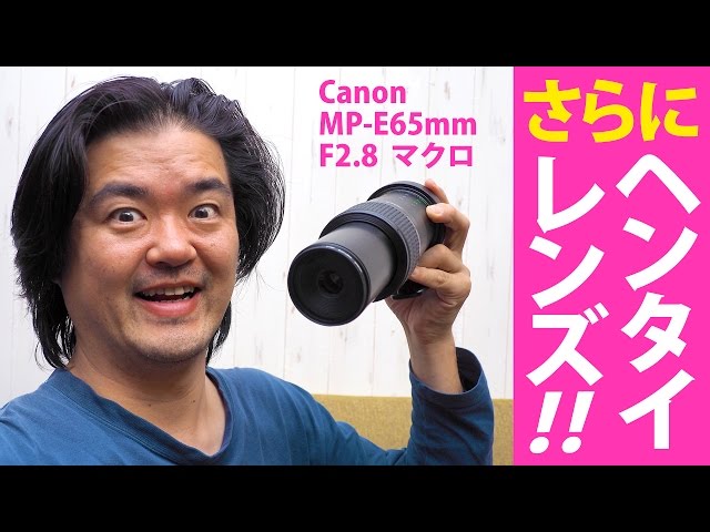 Canon MP-E65mm F2.8 1-5×マクロフォト さらに2倍エクステンダー