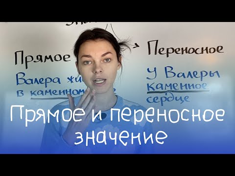 Видео: В прямом и переносном смысле?