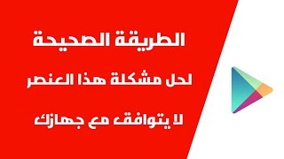 الحل النهائى لمشكلة لا يتوافق جهازك مع هذا الإصدار للاندرويد - خصوصا في ببجى موبايل