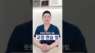 교정 전문의는 대학생 때 교정 연습을 어떻게 했을까요?😃 당연히.. 서로서로 해봤답니다! 😄 #잠실교정치과