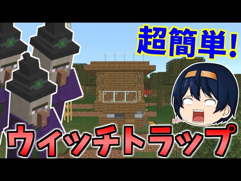 【マイクラ統合版】超簡単にできる！ウィッチトラップ作り！何種類ものアイテムが大量ゲット！？　パート437【ゆっくり実況】