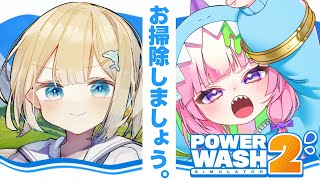 【 PowerWash Simulator 2 】つえ～怪獣さんと水ぶっ放してそうじをする 【#ゆんちゃんの航海図 ！ 】