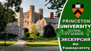 Экскурсия по Принстонском Университету. Один из самых знаменитых в США! Princeton University.