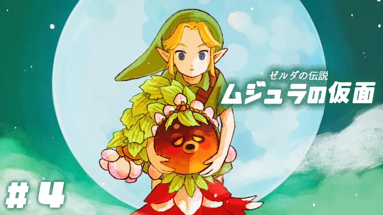 ゼルダの伝説 ムジュラの仮面 プレイマット ファイル:ムジュラの仮面 (ゼルダの伝説 ムジュラの仮面 3D).png