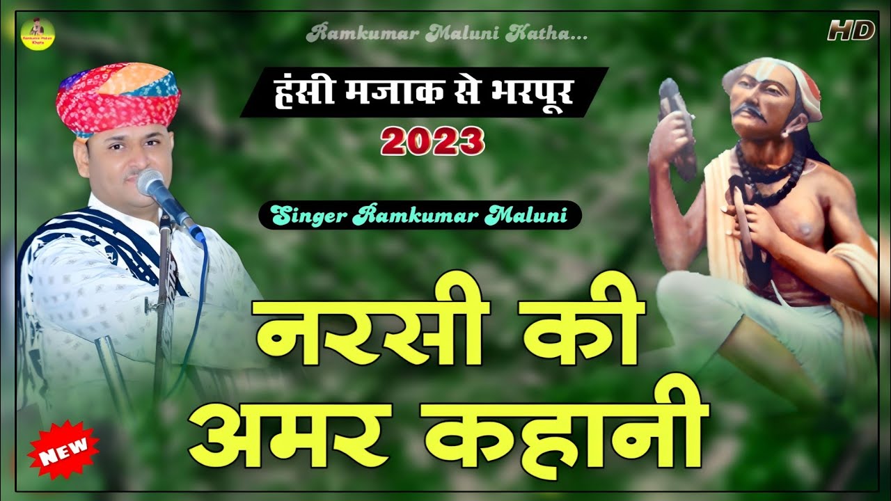 हंसी-मजाक से भरपूर नानी बाई को मायरो||narshi ki amar khani||Singer Ramkumar Maluni