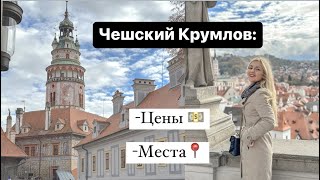 📍Чешский Крумлов• Рестораны, места  | Мини-отпуск