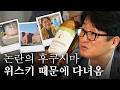 30년 위스키 덕후는 왜 후쿠시마까지 갔을까? | 일본 동북 지방 위스키 성지순례