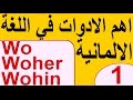 اهم الادوات في اللغة الالمانية(1)wo-woher-wohin