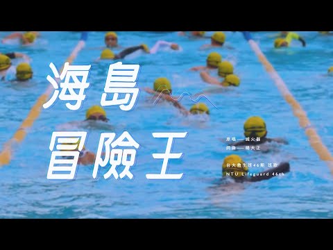 【台大救生班46期】班歌MV — 滅火器〈海島冒險王〉