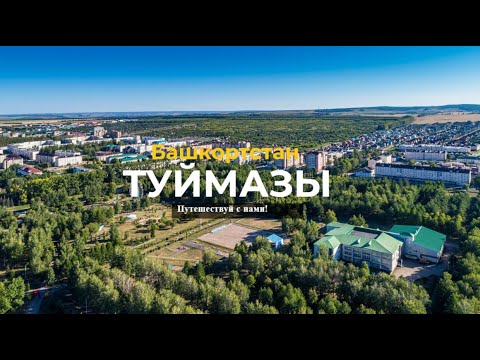 ТУЙМАЗЫ | Башкортостан | 6-ый по населению