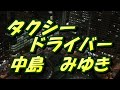 タクシードライバー/中島みゆき(歌詞付き)