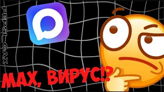 картинка: ЧТО НЕ ТАК С МЕССЕНДЖЕРОМ MAX | РАЗОБЛАЧАЕМ MAX |