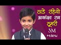 Akanksha rao  thade rahiyo    superstar singer 1   dvbmusicproduction viral