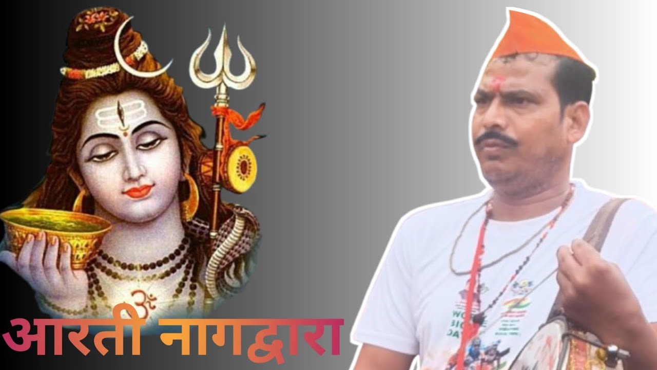 आरती नागद्वारा | Aarti Nagdwara | स्वर - चंदू कळसाईत | Chandu Kalsait| Mahadevachya | परम धाम कलाकार