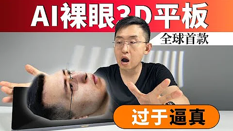 全球首款AI裸眼3D平板 nubia Pad 3D開箱體驗 賣10999值嗎【大家測】 The world's first AI naked eye 3D tablet Pad 3D unboxing - 天天要聞