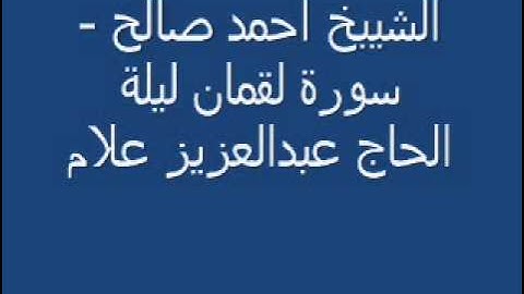 الشيبخ احمد صالح   سورة لقمان ليلة الحاج عبدالعزيز علام