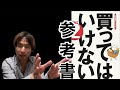 【閲覧注意】おすすめできない参考書・問題集