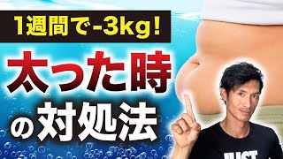 ダイエットとはこれでもう永遠にお別れ！1週間で-3kg痩せるだけでなく、これをやるとダイエット習慣が定着して勝手に痩せ体質になる！