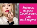 Красивый праздничный макияж! Помада Powerful Pink!