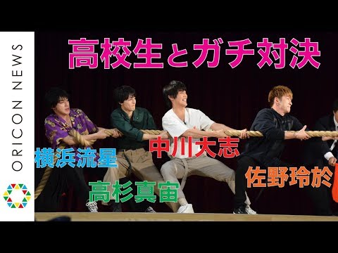 佐野玲於&中川大志&高杉真宙&横浜流星、現役高校生とガチ対決 映画『虹色デイズ』公開直前イベント