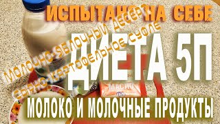 Диета 5п. Молоко и молочные продукты. Сырно-картофельное суфле. Молочно-яблочный десерт.