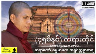 ၄၅မိနစ်တရားထိုင်- #ဆရာတော်ဓမ္မမာမကအရှင်ဣန္ဓာစာရ #dhamma #dharmatalk #တရားတော်များ #dhammatalk