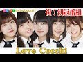 Love Cocchi「はじめてLove Cocchi !」2018.8.11 の動画、YouTube動画。