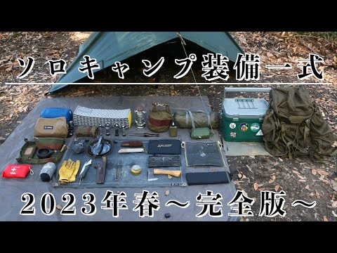 【キャンプ道具】春のソロキャンプ装備一式【2023年完全版】