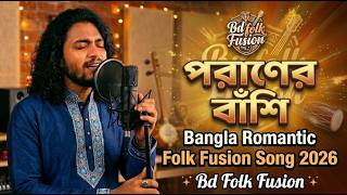 পরাণের বাঁশি | Poraner Bashi - New Bangla Folk Fusion 2026 | Bd Folk Fusion