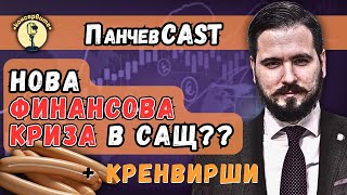 картинка: ОЧАКВАНА ФИНАНСОВА КРИЗА В САЩ + кренвирши в ефир?!