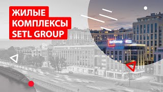 Жилые комплексы от Setl Group