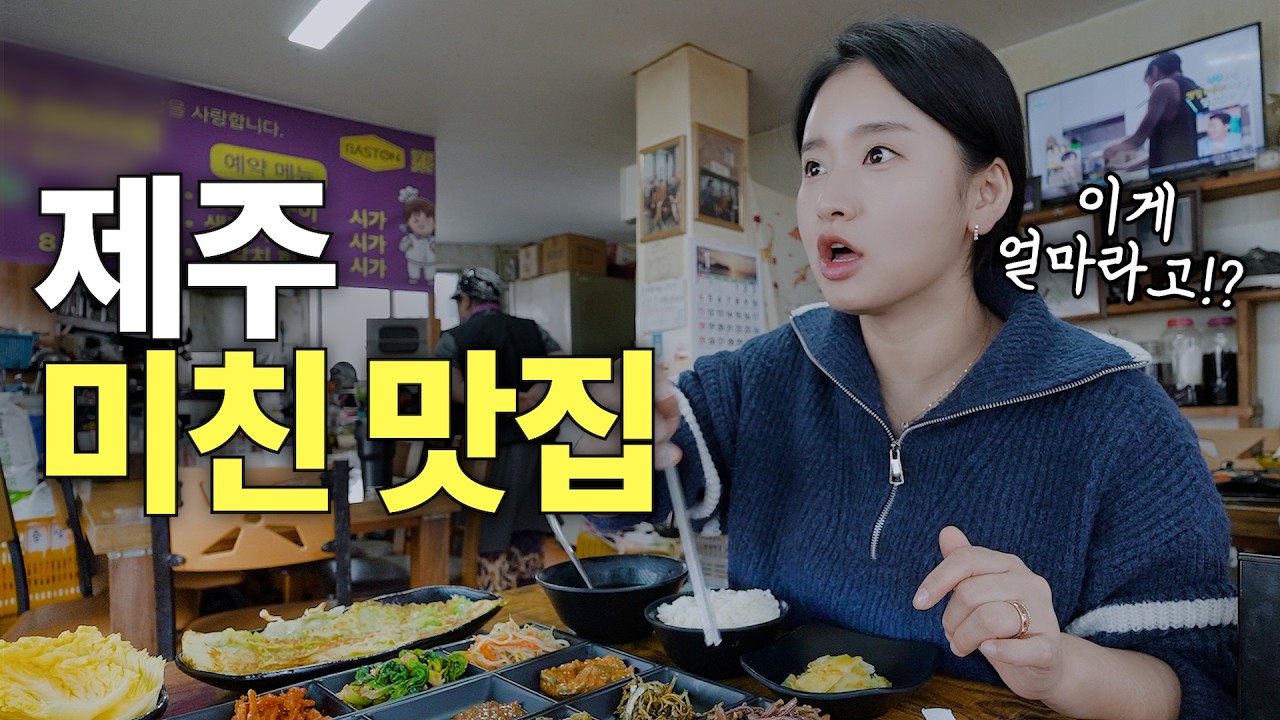 바가지 논란으로 시끌벅적했던 제주도의 맛집 근황