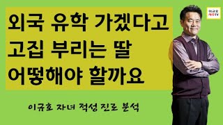 외국 유학 고집하는 딸, 어떻해야 할까요(사주/적성/진로)