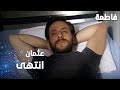 مسلسل فاطمة مقطع من الحلقة 170     حياة عثمان انتهت بالكامل