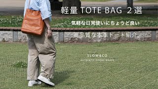 SLOW【人気の縦型トート2選】軽量かつファションに馴染むシンプルなtotebag紹介。