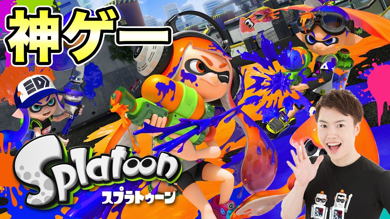 もうプレイできなくなってしまう神ゲーをプレイする【初代スプラトゥーン】