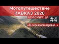 СолоЭндуроТур - КАВКАЗ 2020 # 4 "За перевалом перевал..." Мотопутешествие