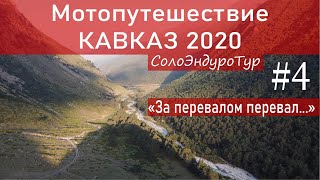 СолоЭндуроТур - КАВКАЗ 2020 # 4 &quot;За перевалом перевал...&quot; Мотопутешествие