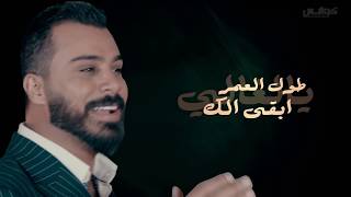حسين السلمان - وياك اظل  توزيع جديد | HUSSEIN AL-SALMAN - WYAK AZAL
