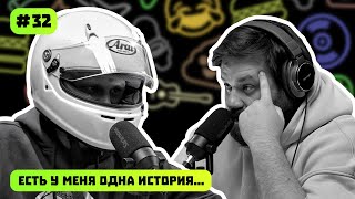 ШЕВЕЛЕВ | ЗДРАВЫЙ СМЫСЛ | ЕСТЬ У МЕНЯ ОДНА ИСТОРИЯ | ПОДКАСТ #32