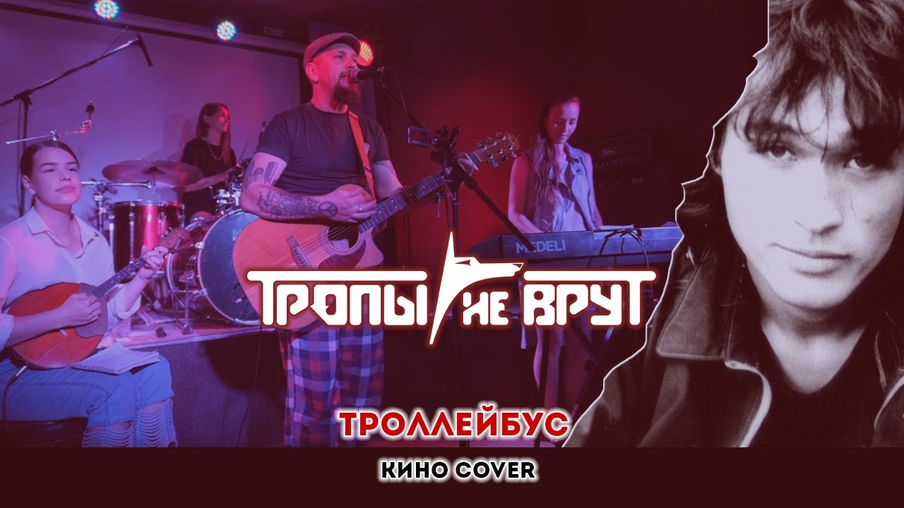Тропы не врут - Троллейбус (Кино cover) - YouTube
